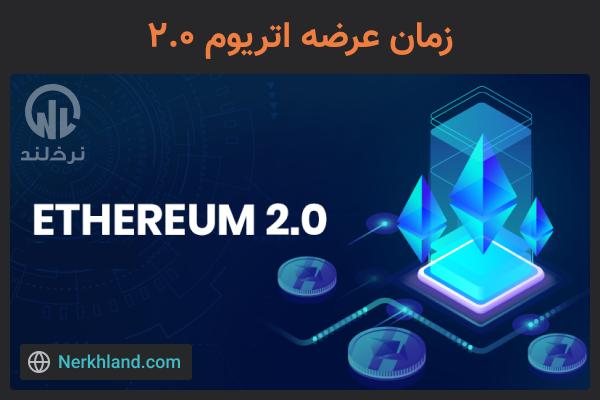 زمان عرضه اتریوم 2.0