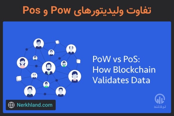 تفاوت ولیدیتور PoW وPoS