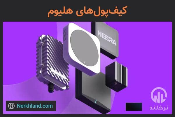 کیف پول های هلیوم