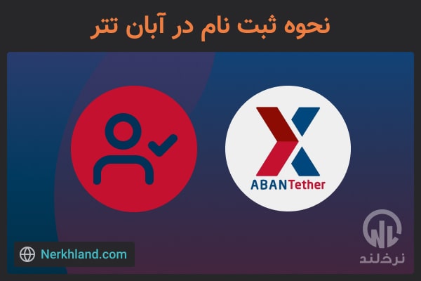 نحوه ثبت نام در آبان تتر