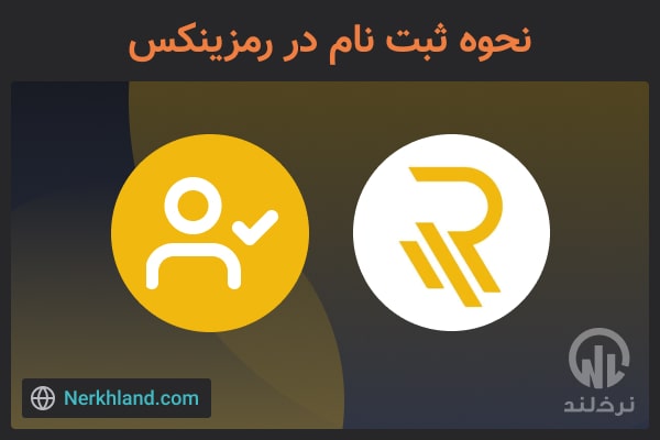 نحوه ثبت نام در رمزینکس