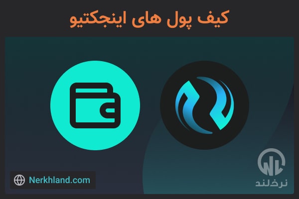 کیف پول های اینجکتیو