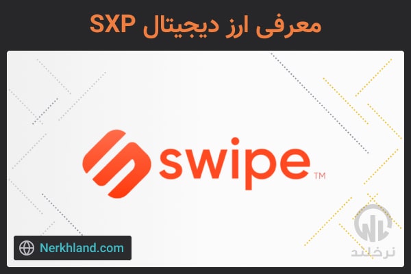 معرفی ارزدیجیتال sxp