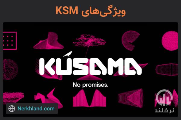 ویژگی های ارز دیجیتال KSM