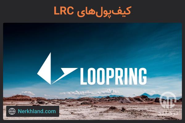 کیف پول های LOOPRING