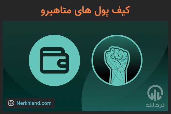 کیف پول های متاهیرو