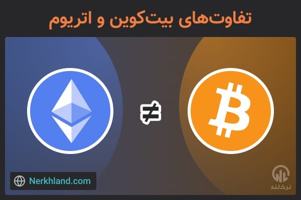 تفاوت های بیت کوین و اتریوم