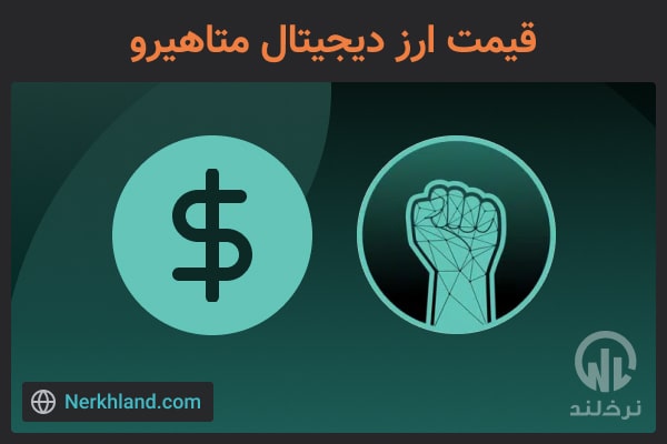 قیمت ارز دیجیتال متاهیرو