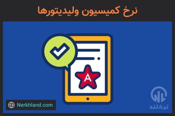 نرخ کمیسیون ولیدیتور ها