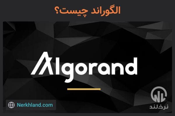 الگوراند چیست؟