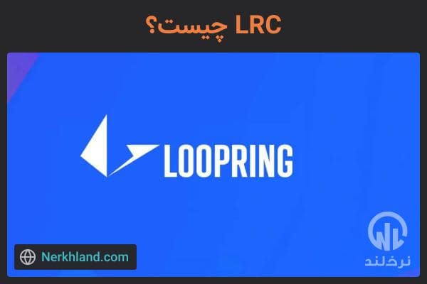 LRC چیست؟