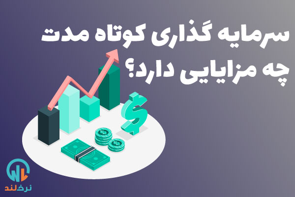 مزایای سرمایه گذاری