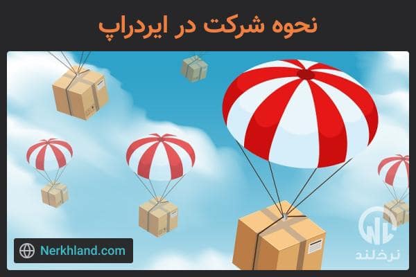 نحوه شرکت در ایردراپ