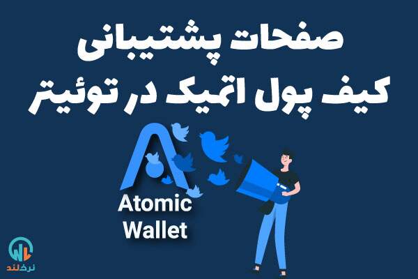 پشتیبانی کیف پول اتمیک