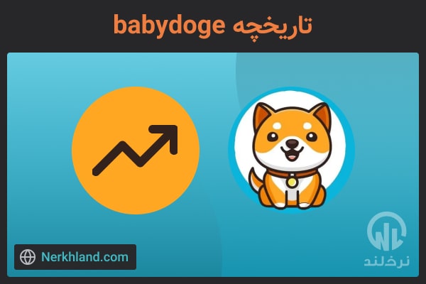 تاریخچه بیبی دوج (baby doge)