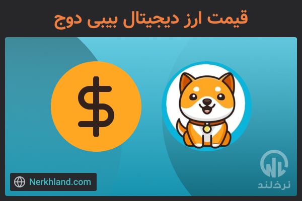 قیمت بیبی دوج baby doge