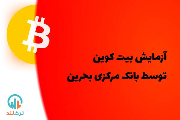 آزمایش بیت کوین توسط بحرین