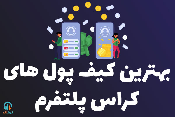 بهترین کیف پول های ارز دیجیتال