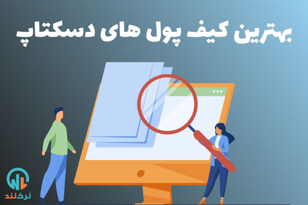 بهترین کیف پول های دسکتاپ