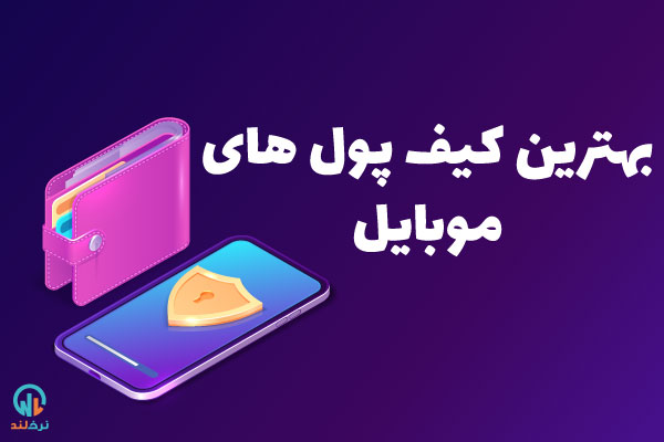 بهترین کیف پول های موبایل