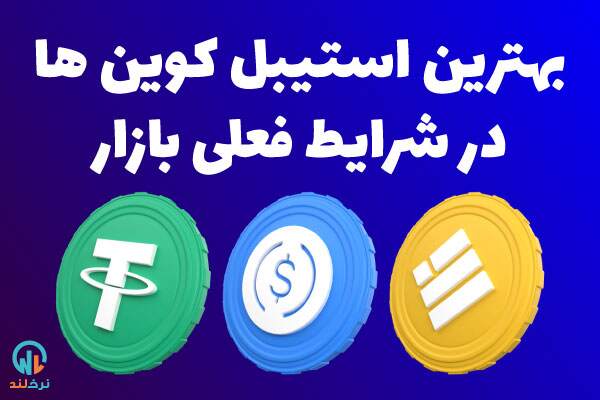 استیبل کوین