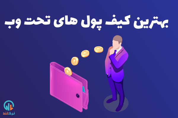 بهترین کیف پول های تحت وب