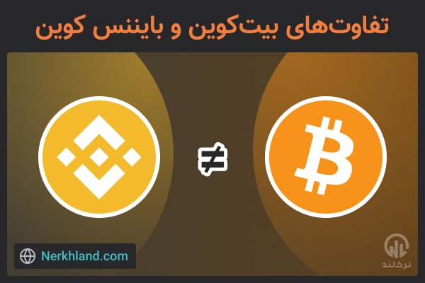 تفاوت های بیت کوین و بایننس کوین