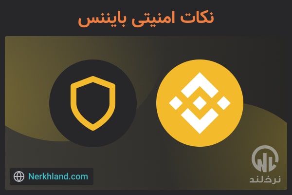 نکات امنیتی بایننس