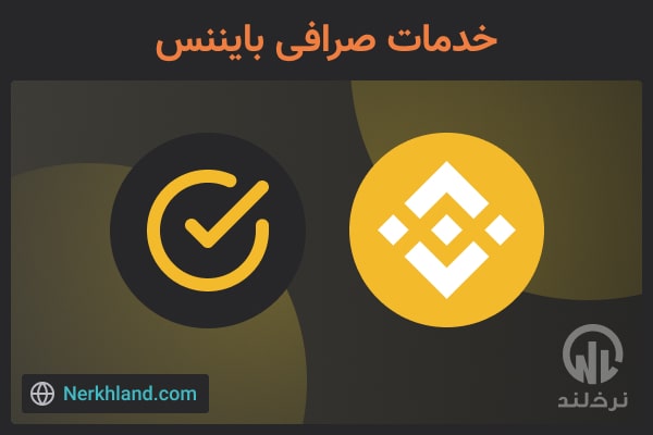 خدمات صرافی بایننس