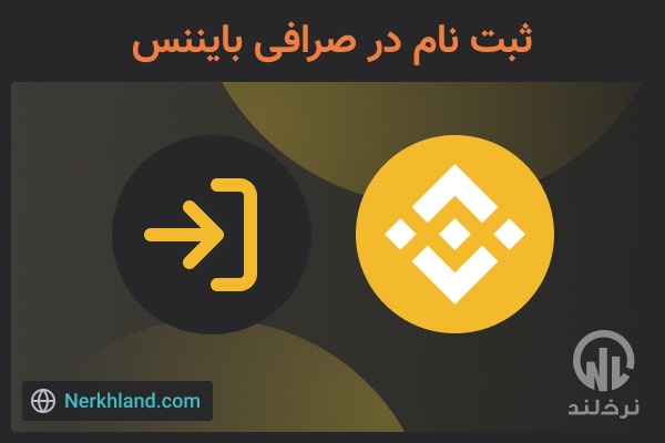 ثبت نام در صرافی بایننس