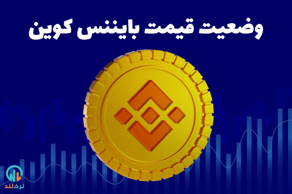 بایننس کوین