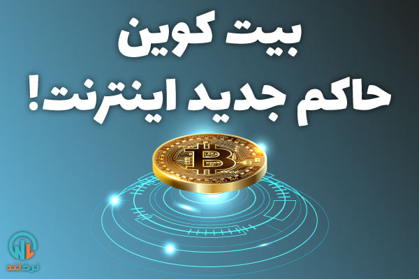 بیت کوین