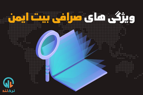 صرافی ارز دیجیتال بیت ایمن