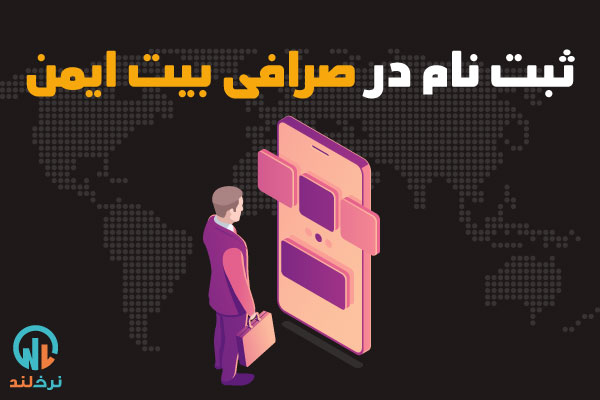 صرافی آنلاین بیت ایمن