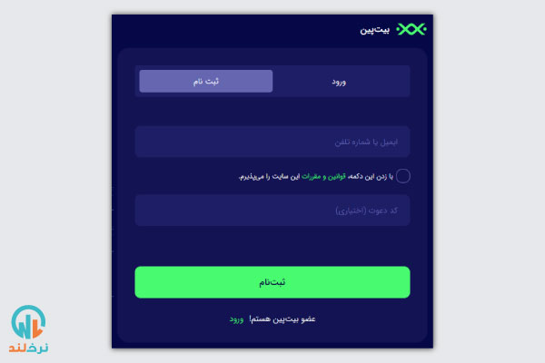 ثبت نام در بیت پین