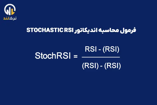 محاسبه اندیکاتور Stochastic RSI