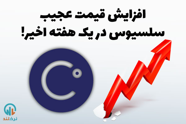 قیمت سلسیوس