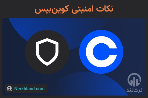 نکات امنیتی کوین بیس