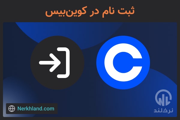 ثبت نام در کوین بیس