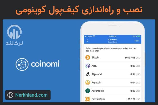 نصب و راه اندازی کیف پول کوینومی