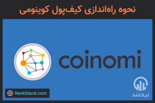 نصب کیف پول کوینومی