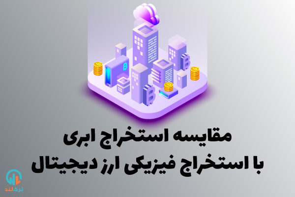 استخراج ارز دیجیتال