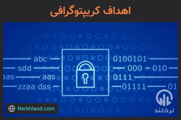 اهداف کریپتوگرافی