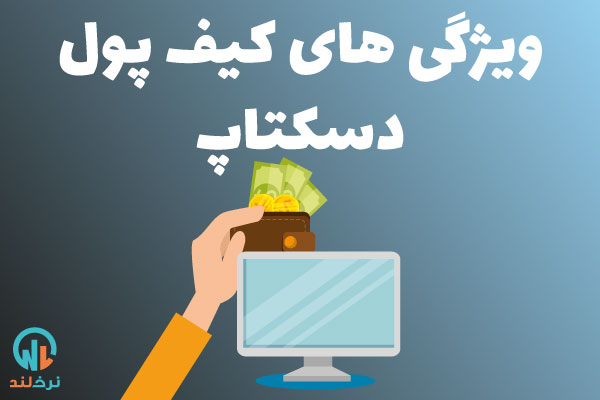 کیف پول ارز دیجیتال