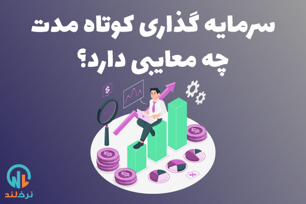 معایب سرمایه گذاری کوتاه مدت