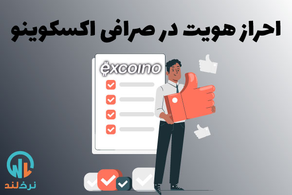 احراز هویت در اکسکوینو