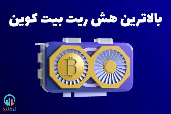 بیشترین هش ریت بیت کوین