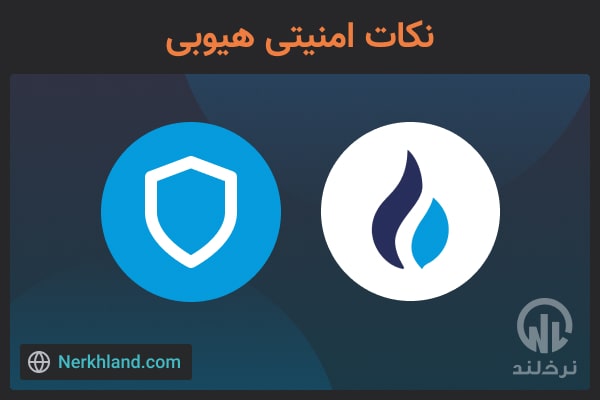 نکات امنیتی هیوبی