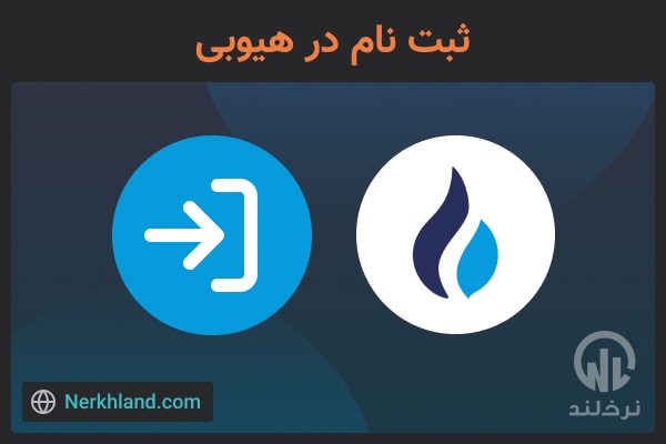 ثبت نام در هیوبی