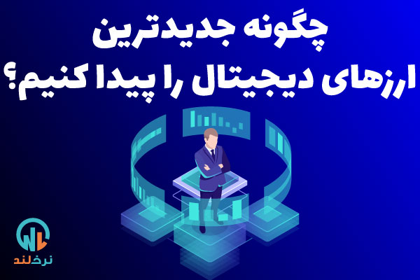 آموزش ارز دیجیتال